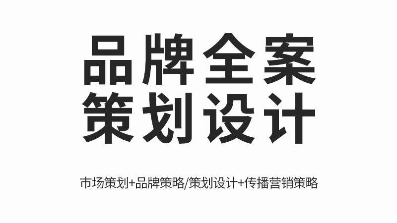 全案设计